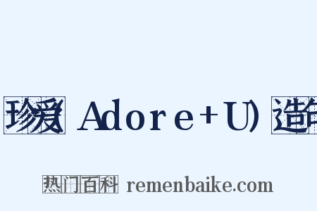 珍爱(Adore+U)造句是什么意思的图片